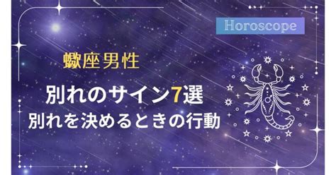 蠍座 が 別れを 決める とき|別れを決意するとき｜占星学の玉手箱｜セレーネ・沙湖の占星カ 